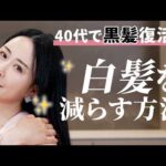【白髪ケア】美容オタクが実際に試して良かった白髪対策＆ケアグッズ✨40代から始める美髪習慣
