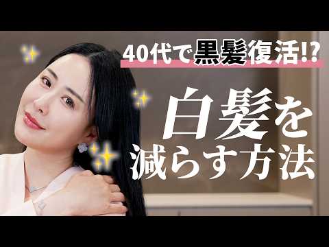 【白髪ケア】美容オタクが実際に試して良かった白髪対策＆ケアグッズ✨40代から始める美髪習慣
