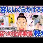 【有益スレ】美容・健康にいくらかけてる？美容にかけるお金事情教えて！物価も上がって抑えどころがわからない！ずっと綺麗でいたい！アラフォーからの永遠のテーマ！【40代からのアンチエイジング】