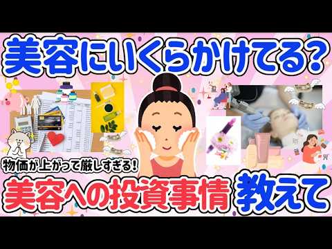 【有益スレ】美容・健康にいくらかけてる？美容にかけるお金事情教えて！物価も上がって抑えどころがわからない！ずっと綺麗でいたい！アラフォーからの永遠のテーマ！【40代からのアンチエイジング】