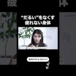 【体がだるい人へ】疲れない体の作り方【友利新切り抜き】#健康 #美容 #友利新