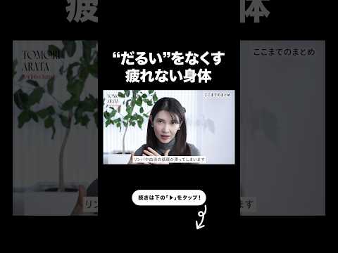 【体がだるい人へ】疲れない体の作り方【友利新切り抜き】#健康 #美容 #友利新
