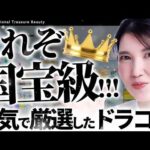 【国宝級ドラコス】皮膚科医友利新が”今一番アツい”と自信持って言えるブランドを厳選しました