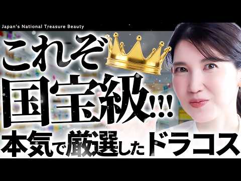 【国宝級ドラコス】皮膚科医友利新が”今一番アツい”と自信持って言えるブランドを厳選しました