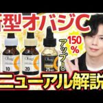 【最強ビタミンC美容液】『オバジCセラム』リニューアル！細胞内VC量を150％アップさせる最新技術を搭載して進化。プロお勧めはやっぱりこれです！