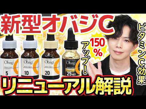 【最強ビタミンC美容液】『オバジCセラム』リニューアル！細胞内VC量を150％アップさせる最新技術を搭載して進化。プロお勧めはやっぱりこれです！