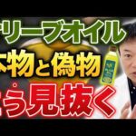 【騙されないで】スーパーのオリーブオイル…実は偽物かも！血管ツルツル＆血糖値を整える本物の見分け方を徹底解説します（動脈硬化、睡眠）