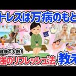 【有益スレ】美容と健康の大敵！ストレス溜めない。最強のリフレッシュ方法教えて！すぐに実践できる方法まとめました！ストレスは万病のもと【がるちゃん】