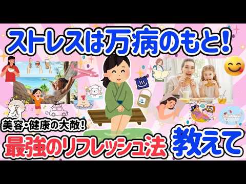 【有益スレ】美容と健康の大敵！ストレス溜めない。最強のリフレッシュ方法教えて！すぐに実践できる方法まとめました！ストレスは万病のもと【がるちゃん】