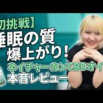 【初心者向け】CBDオイルって何？使い方から効果まで分かりやすく解説【レビュー】