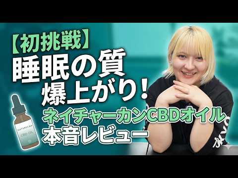 【初心者向け】CBDオイルって何？使い方から効果まで分かりやすく解説【レビュー】