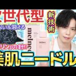 【デメリット0の針コスメ】痛くない＆溶ける次世代ニードルスキンケア『メルニー』の凄さを語りたい。【針そのものを美容成分で作っちゃった】