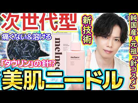 【デメリット0の針コスメ】痛くない＆溶ける次世代ニードルスキンケア『メルニー』の凄さを語りたい。【針そのものを美容成分で作っちゃった】