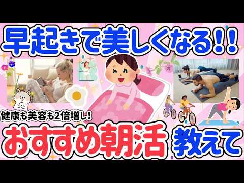【有益スレ】早起きのすすめ。朝活で健康も美容も手に入る！みんなの朝活事情教えてほしい！【ガルちゃん】