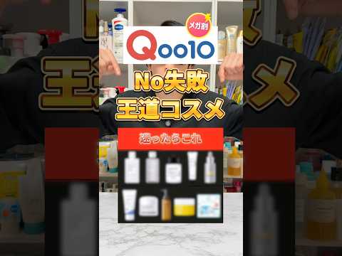 【No失敗コスメ】Qoo10メガ割で何か買いたいけど失敗するの怖いならこれ買って！メガ割で買って後悔しない優秀な王道コスメ！ #美容 #スキンケア #qoo10 #メガ割 #qoo10メガ割