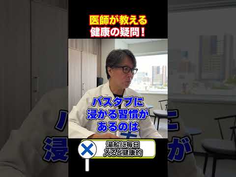 毎日お風呂に入った方が健康的？