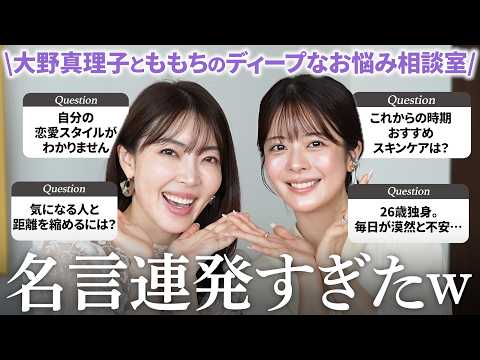 【爆笑解決】美容・人生・恋愛…💬30歳ももちと46歳大野真理子がお悩み募集したら名言連発で悩み吹き飛んだw