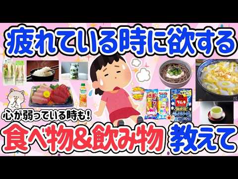 【有益スレ】疲れている時、心が弱っている時に身体が欲する食べ物＆飲み物はこれ！！みんなのおすすめも知りたい！【がるちゃん】