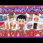 【タバコくらい毒】スーパーで平気で売られてる！実は健康に悪いヤバい食品を教えて【ガルちゃんまとめ】