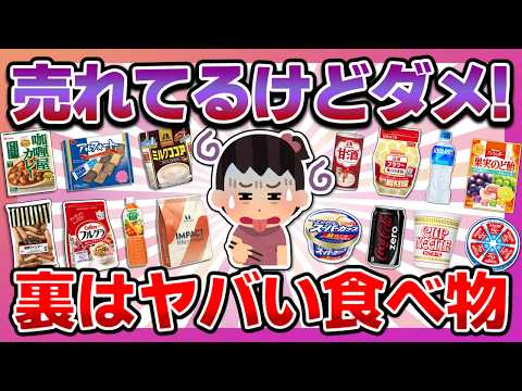【タバコくらい毒】スーパーで平気で売られてる！実は健康に悪いヤバい食品を教えて【ガルちゃんまとめ】