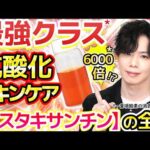 【ビタミンCの約6000倍*】『アスタキサンチン』最強クラス*抗酸化成分の美肌効果をプロが解説！肌の酸化を防ぐメリットとスキンケア活用法