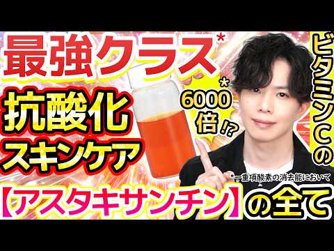 【ビタミンCの約6000倍*】『アスタキサンチン』最強クラス*抗酸化成分の美肌効果をプロが解説！肌の酸化を防ぐメリットとスキンケア活用法