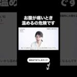 【よくやる危険な間違い】お腹が痛くなったとき温めてませんか…？【友利新切り抜き】#健康 #美容 #友利新