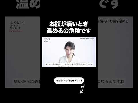 【よくやる危険な間違い】お腹が痛くなったとき温めてませんか…？【友利新切り抜き】#健康 #美容 #友利新