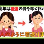 【新真実・顔の骨を叩く美容法】顔の「あの骨」叩くと、骨芽細胞が活性化し、みるみる若返ります！