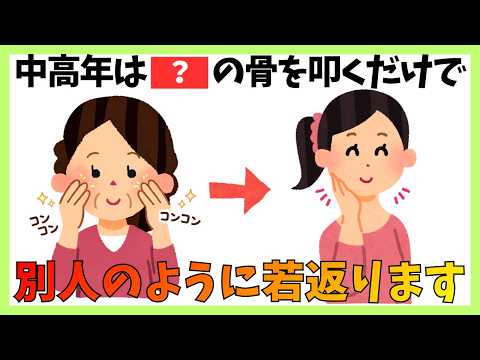 【新真実・顔の骨を叩く美容法】顔の「あの骨」叩くと、骨芽細胞が活性化し、みるみる若返ります！