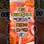 【フォローといいねお願いします😊】実は毎日食べると若返る最強の食べ物5選 #健康 #雑学 #予防医療 #医療 #予防 #体調 #アンチエイジング #若返り #美容 #老化