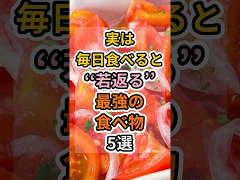 【フォローといいねお願いします😊】実は毎日食べると若返る最強の食べ物5選 #健康 #雑学 #予防医療 #医療 #予防 #体調 #アンチエイジング #若返り #美容 #老化