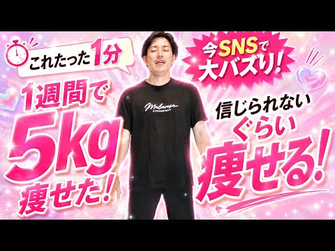 【1week→-5kg】こんなに速攻痩せる方法はない！今SNSで痩せると話題の運動！疲れないのに汗が止まらない！