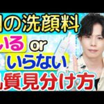 【朝も洗顔料使うべき？】いる人・いらない人の肌質見分け方を解説！資生堂『洗顔キャンセル界隈(？)』に警鐘も、SNSでは賛否両論…！プロの見解は？