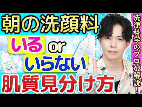 【朝も洗顔料使うべき？】いる人・いらない人の肌質見分け方を解説！資生堂『洗顔キャンセル界隈(？)』に警鐘も、SNSでは賛否両論…！プロの見解は？