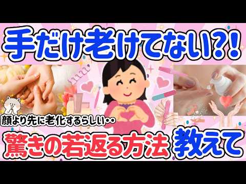 【有益】コスパ最強の「手」のエイジングケア方法が、老化に効きすぎてビビった！アンチエイジング方法も教えて!!このハンドクリーム！優秀すぎて手放せない！【アラフォーからの美容】