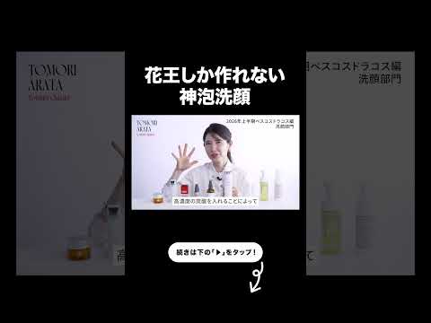 【ベスコスドラコス🏅】花王の最高傑作✨️毛穴やたるみに怯えてる人、これ凄いです【友利新切り抜き】#ベスコス #美容 #友利新
