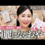 【綺麗になるおやつ決定版】美容家が本気でリピートする！食べるほど「太らない・老けない・潤う」魔法の神お菓子【罪悪感ゼロ】