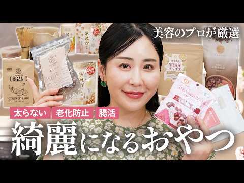 【綺麗になるおやつ決定版】美容家が本気でリピートする！食べるほど「太らない・老けない・潤う」魔法の神お菓子【罪悪感ゼロ】