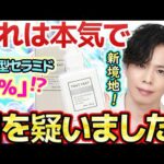 【本気で目を疑った】脅威の“ヒト型セラミド2％”配合美容液『バリアショットセラム 2.0』新登場！！セラミド化粧品の新境地に到達！【トゥヴェール史上最高傑作】