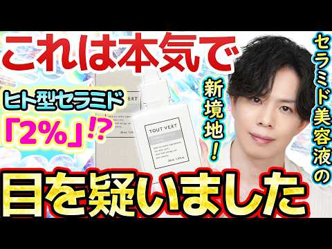 【本気で目を疑った】脅威の“ヒト型セラミド2％”配合美容液『バリアショットセラム 2.0』新登場！！セラミド化粧品の新境地に到達！【トゥヴェール史上最高傑作】