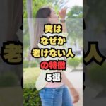 実はなぜか老けない人の特徴5選