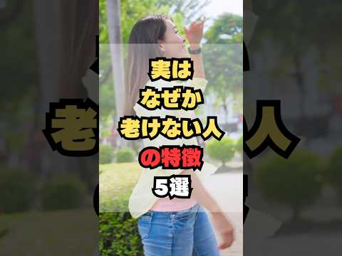 実はなぜか老けない人の特徴5選