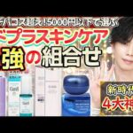 【ミドプラスキンケア最強の組合せ】全部デパコス超え！プロが2,000円～5,000円の化粧品だけで選んだ“新時代の4大神作”はこれ！！