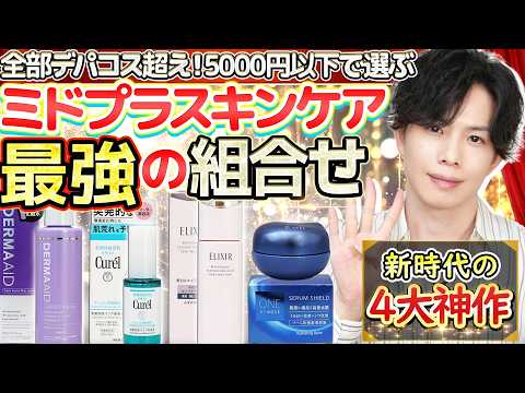 【ミドプラスキンケア最強の組合せ】全部デパコス超え！プロが2,000円～5,000円の化粧品だけで選んだ“新時代の4大神作”はこれ！！