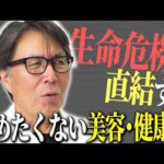 医師が家族に絶対に勧めたくない美容・健康法をお話しします