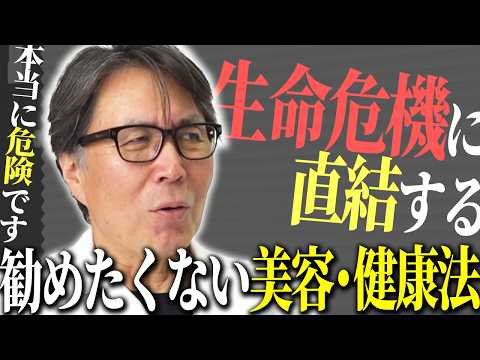 医師が家族に絶対に勧めたくない美容・健康法をお話しします