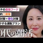 【46歳美容家の朝習慣】人生の美しさは朝で決まる☀️1日のパフォーマンスを爆上げする「朝の逆転ルール」と回復術