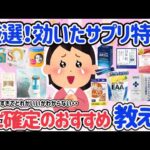 【有益スレ】2026年のおすすめのサプリ特集！ビタミンC・D、マグネシウム、亜鉛、コエンザイムなど色々。美容・健康に効くサプリはどれ？みんなのおすすめ教えて♡【アラフォーからの美容と健康】