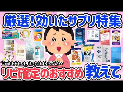 【有益スレ】2026年のおすすめのサプリ特集！ビタミンC・D、マグネシウム、亜鉛、コエンザイムなど色々。美容・健康に効くサプリはどれ？みんなのおすすめ教えて♡【アラフォーからの美容と健康】